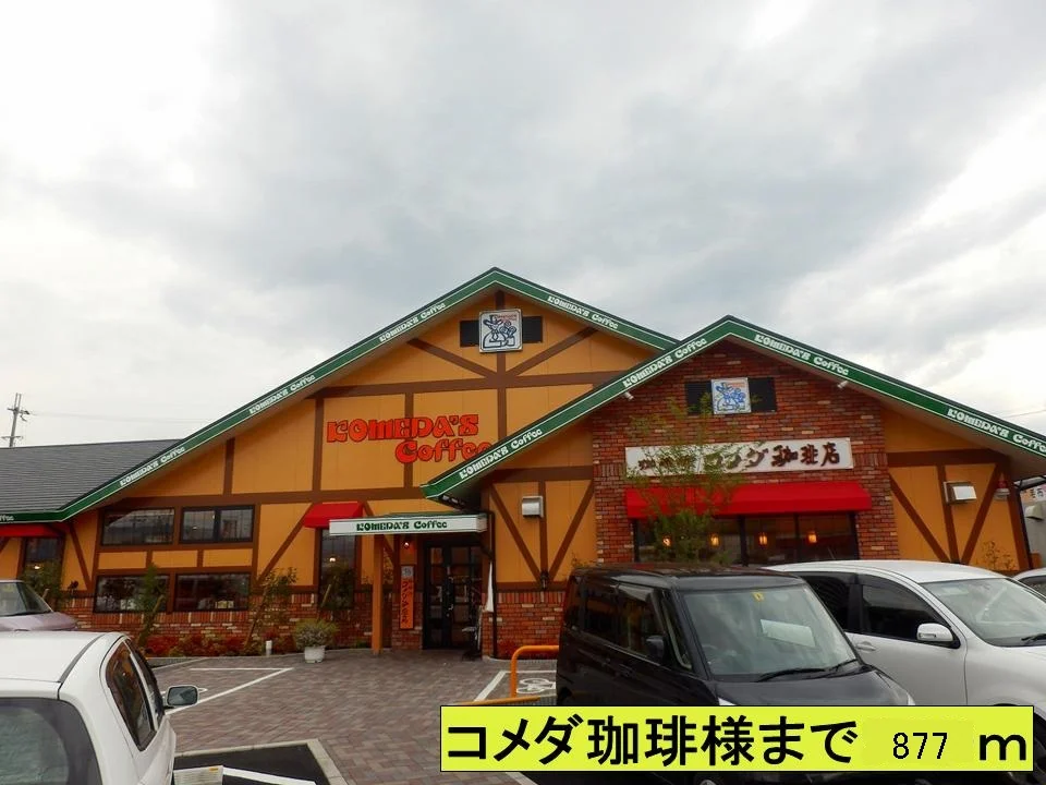 コメダ珈琲様まで877m