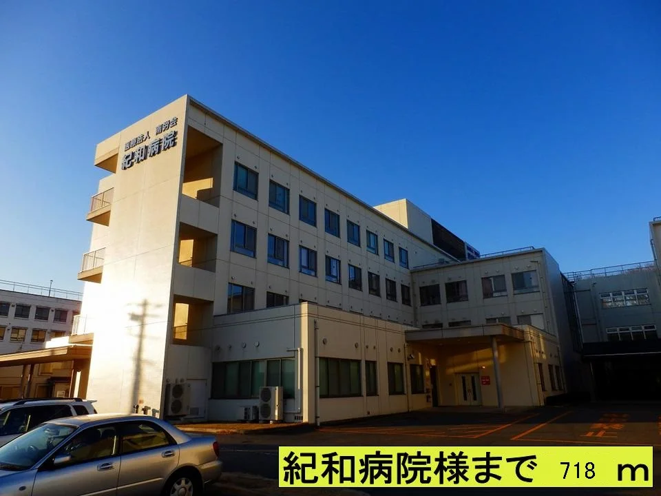 紀和病院様まで718m