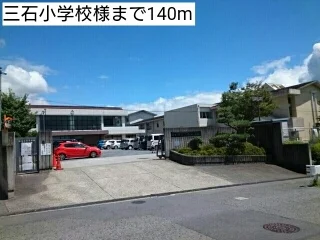 三石小学校様まで140m