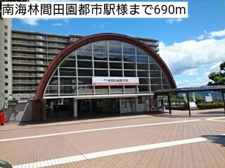 南海林間田園都市駅様まで690m