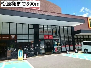 松源様まで890m