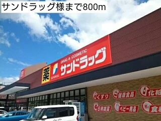 サンドラッグ様まで800m