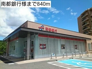 南都銀行様まで840m