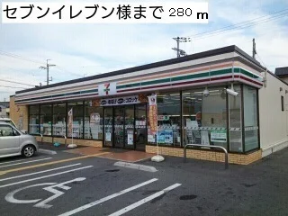 セブンイレブン様まで280m