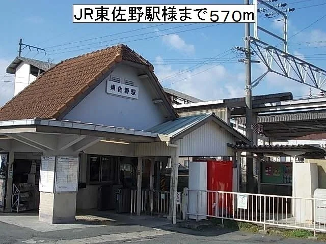 JR東佐野駅様まで570m