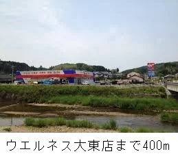 ウエルネス大東店まで400m