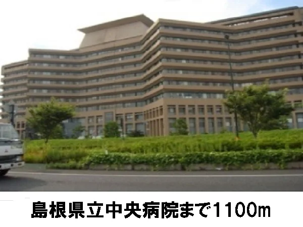 島根県立中央病院まで1100m