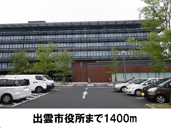 出雲市役所まで1400m
