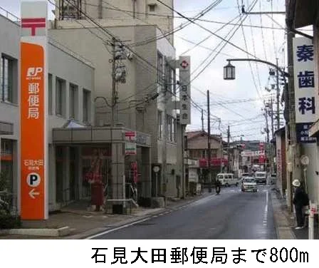 石見大田郵便局まで800m