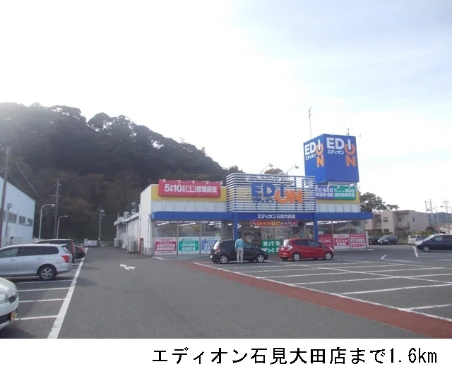 エディオン石見大田店まで1600m