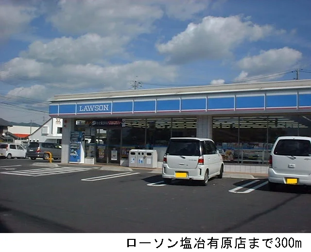ローソン塩冶有原店まで300m