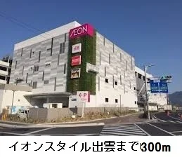 イオンスタイル出雲まで300m