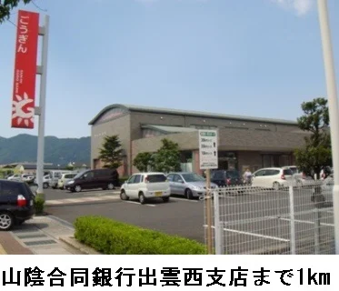 山陰合同銀行　出雲西支店まで1000m