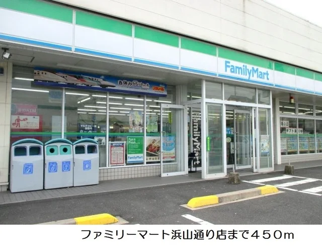ファミリーマート浜山通り店まで450m