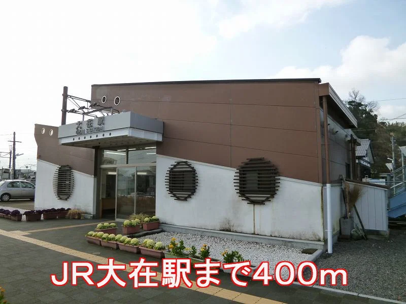 大在駅まで400m