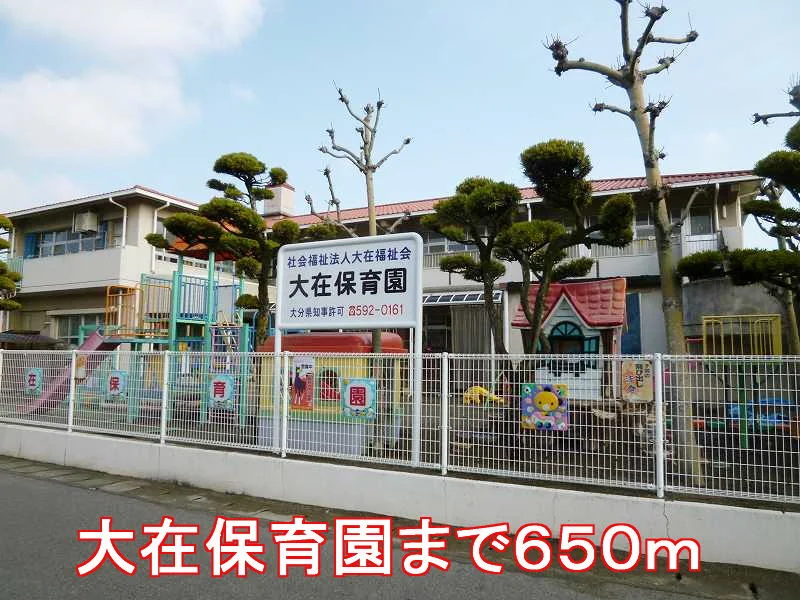 大在保育園まで650m