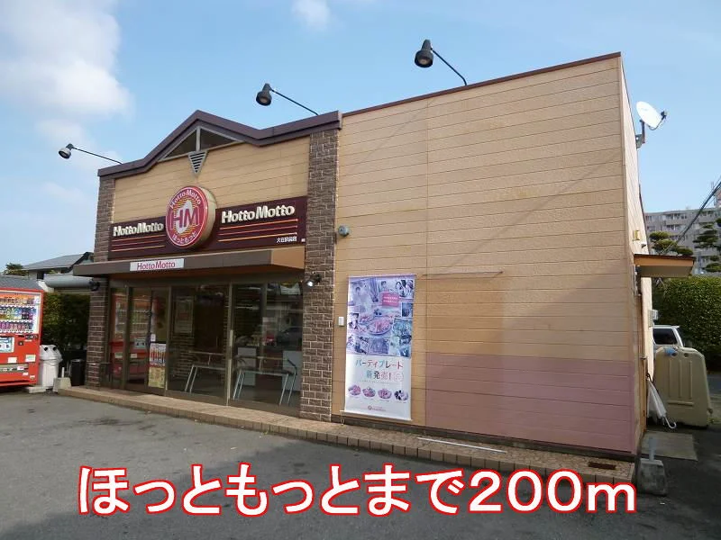 ほっともっとまで200m