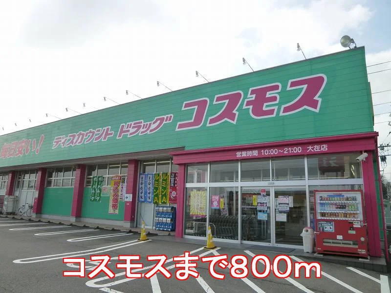 コスモスまで800m