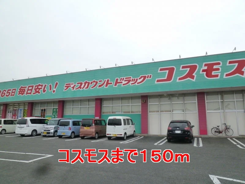 コスモスまで150m
