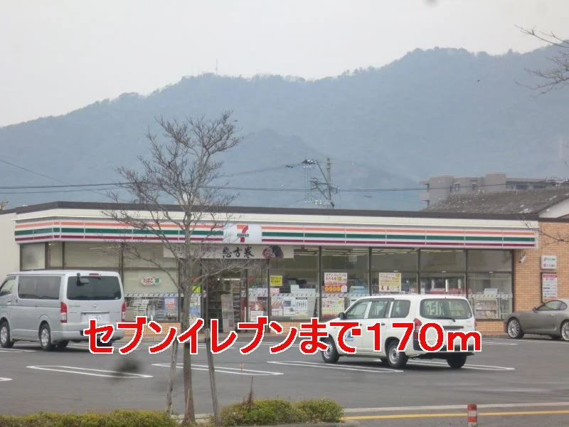 セブンイレブンまで170m