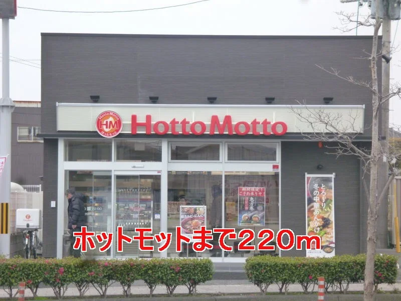 ホットモットまで220m
