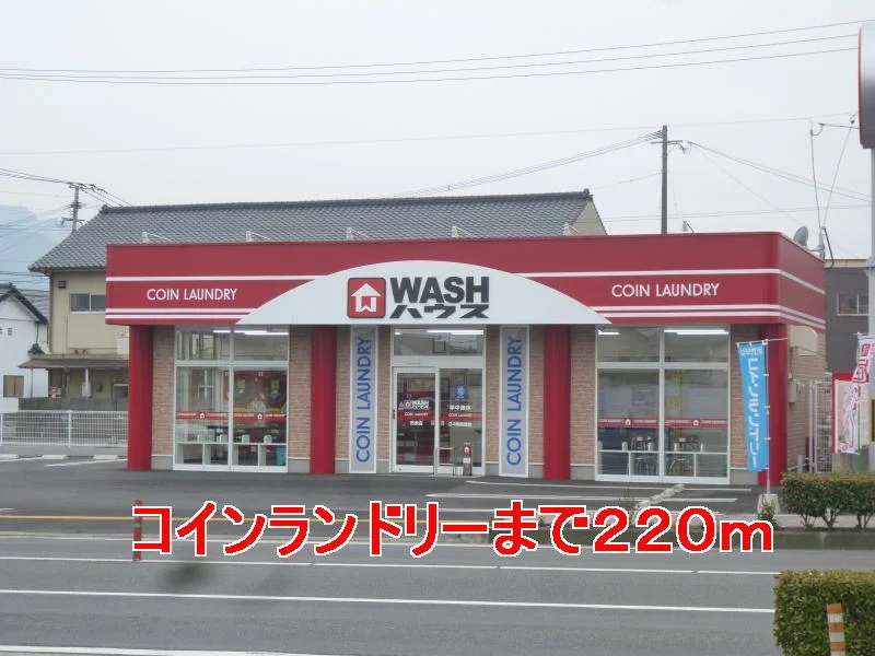 コインランドリーまで220m