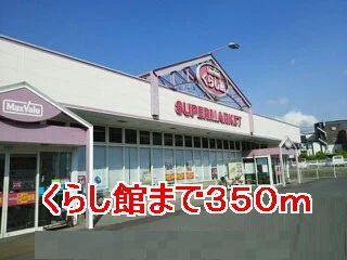 マックスバリューまで350m