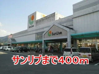サンリブまで400m