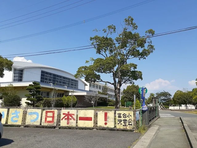 富合小学校まで300m