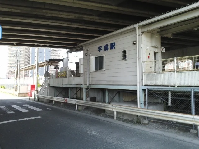 平成駅まで1500m