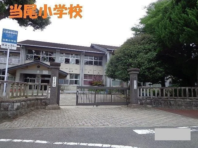 当尾小学校まで1000m