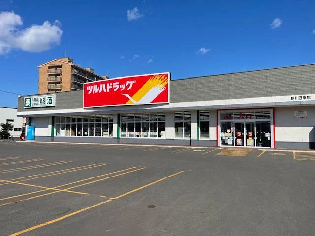 ツルハドラッグ 新川3条店まで700m