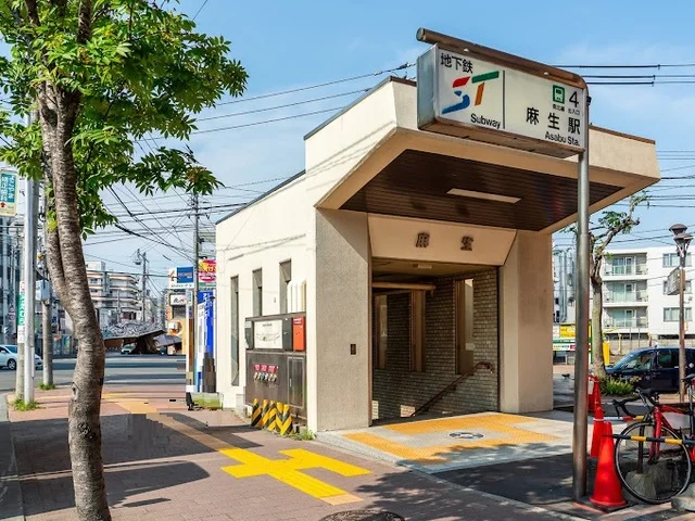 地下鉄　麻生駅まで1600m