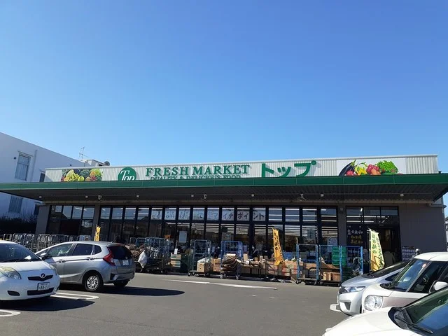 フレッシュマーケットトップまで420m