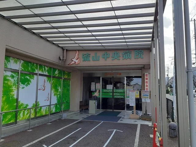 流山中央病院まで950m