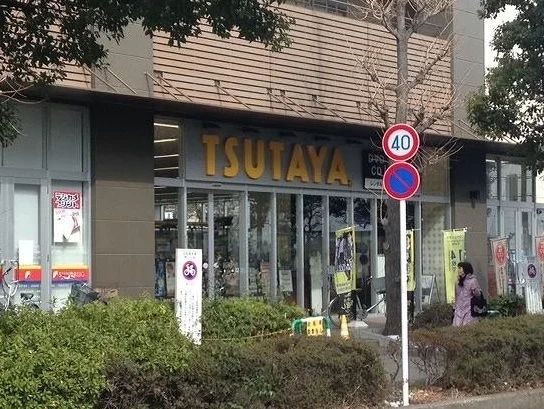 ツタヤまで1200m