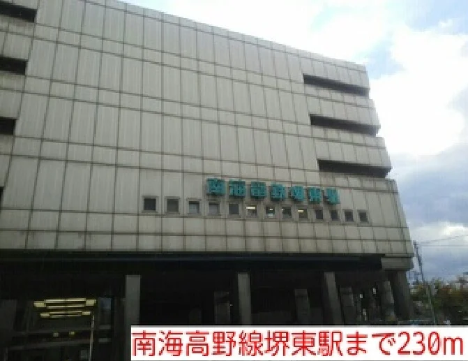 南海高野線堺東駅まで230m