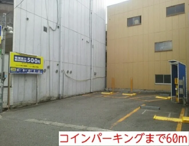コインパーキングまで60m