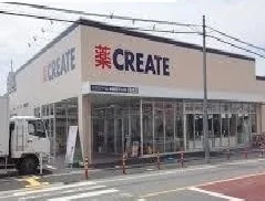 クリエイトまで1200m