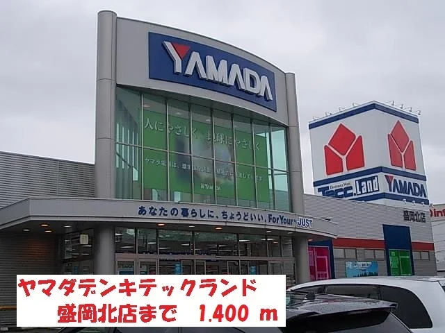 ヤマダデンキテックランド盛岡まで1400m