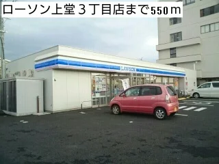 ローソン上堂３丁目店まで550m