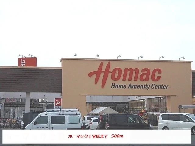 ホーマック上堂店まで500m