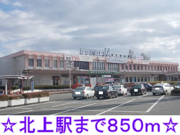 北上駅まで850m