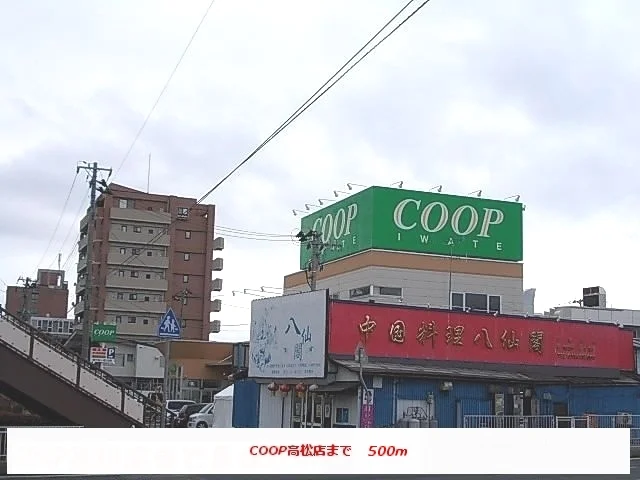 コープ高松店まで500m