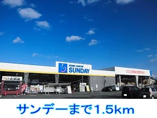 サンデーまで1500m