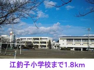 江釣子小学校まで1800m