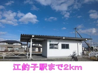 江釣子駅まで2000m