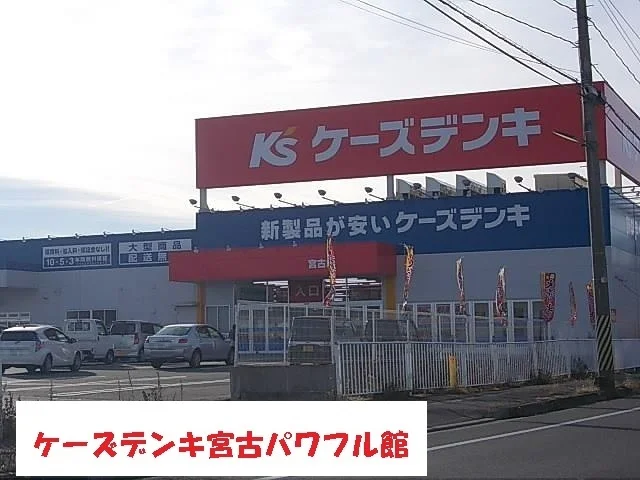 ケーズデンキ宮古パワフル館まで1200m