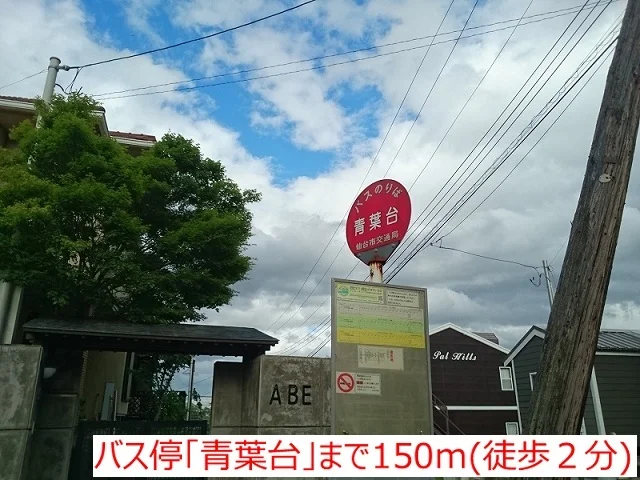 バス停青葉台まで150m