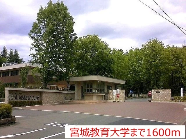 宮城教育大学まで1600m